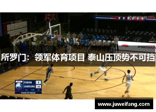 所罗门：领军体育项目 泰山压顶势不可挡