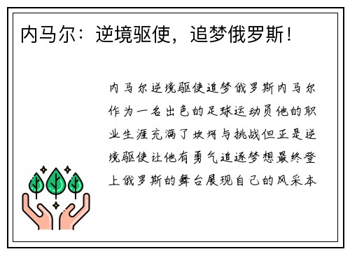 内马尔：逆境驱使，追梦俄罗斯！