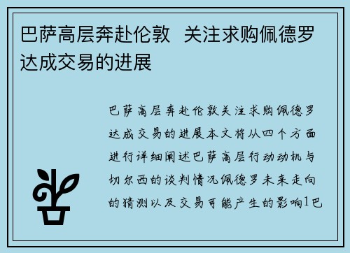 巴萨高层奔赴伦敦  关注求购佩德罗达成交易的进展